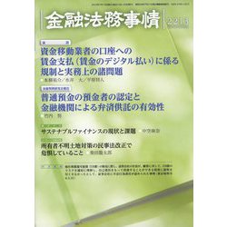 金融法務事情 2023年 7/10号 [雑誌]