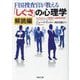 FBI捜査官が教える「しぐさ」の心理学 解読編(河出文庫) [文庫]