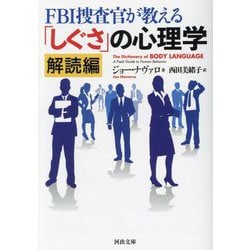 FBI捜査官が教える「しぐさ」の心理学 解読編(河出文庫) [文庫]