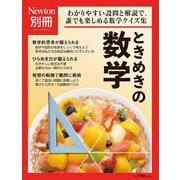 Newton別冊 ときめきの数学 [ムックその他]