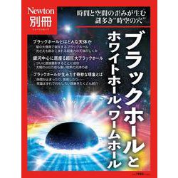 Newton別冊　ブラックホールとホワイトホール、ワームホール(Newton別冊－Newton別冊) [ムックその他]