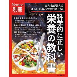 Newton別冊　科学的に正しい 栄養の教科書(Newton別冊－Newton別冊) [ムックその他]