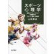 スポーツ心理学―最高のパフォーマンスを発揮する「心」と「動き」の科学 [単行本]