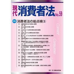 現代 消費者法 No.59 [単行本]