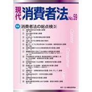 現代 消費者法 No.59 [単行本]