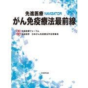 先進医療NAVIGATORがん免疫療法最前線 [単行本]