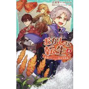 おかしな転生〈4〉―最強パティシエ異世界降臨(TOジュニア文庫) [新書]