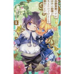 白豚貴族ですが前世の記憶が生えたのでひよこな弟育てます〈1〉(TOジュニア文庫) [新書]