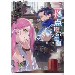 二拠点修行生活―異世界転移したと思ったら日本と往復できるらしい。異世界で最弱、日本では全身麻痺だが、魔法が無限に使えるので修行し続ける [単行本]