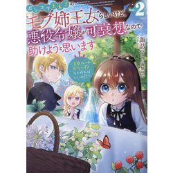 ヨドバシ.com - ポンコツ王太子のモブ姉王女らしいけど、悪役