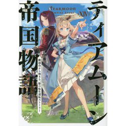 ティアムーン帝国物語〈14〉―断頭台から始まる、姫の転生逆転ストーリー [単行本]