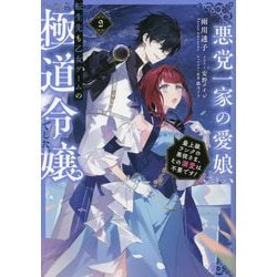 ヨドバシ.com - 悪党一家の愛娘、転生先も乙女ゲームの極道令嬢