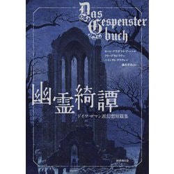 幽霊綺譚―ドイツ・ロマン派幻想短篇集 [単行本]