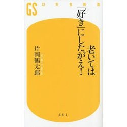 老いては「好き」にしたがえ!(幻冬舎新書) [新書]