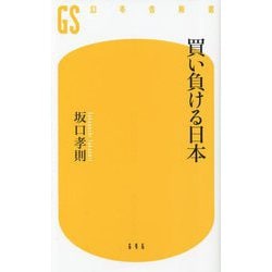 買い負ける日本(幻冬舎新書) [新書]