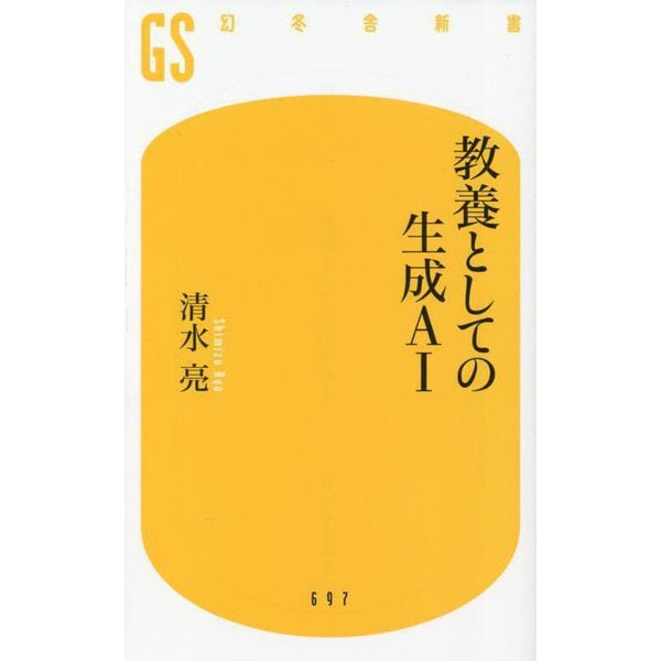 教養としての生成AI(幻冬舎新書) [新書]