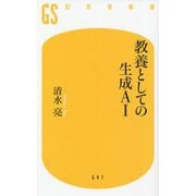 教養としての生成AI(幻冬舎新書) [新書]
