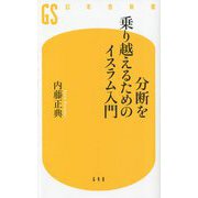 分断を乗り越えるためのイスラム入門(幻冬舎新書) [新書]