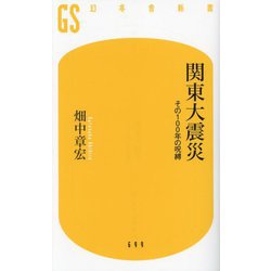 関東大震災―その100年の呪縛(幻冬舎新書) [新書]