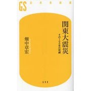 関東大震災―その100年の呪縛(幻冬舎新書) [新書]