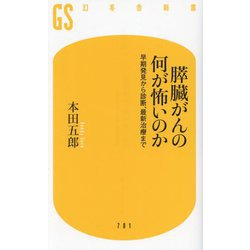 膵臓がんの何が怖いのか―早期発見から診断、最新治療まで(幻冬舎新書) [新書]