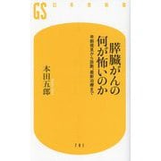 膵臓がんの何が怖いのか―早期発見から診断、最新治療まで(幻冬舎新書) [新書]