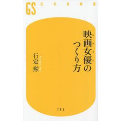 映画女優のつくり方(幻冬舎新書) [新書]