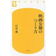 映画女優のつくり方(幻冬舎新書) [新書]