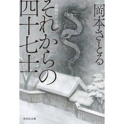 それからの四十七士(祥伝社文庫) [文庫]