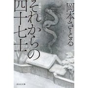 それからの四十七士(祥伝社文庫) [文庫]