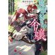 魔獣狩りの令嬢―夢見がちな姉と大型わんこ系婚約者に振り回される日々 [単行本]