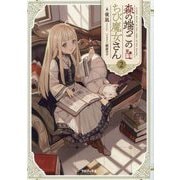 森の端っこのちび魔女さん〈2〉 [単行本]