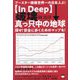 "In Deep"破壊真っ只中の地球―ブースター接種世界一の日本人よ! 探せ!安全に歩くためのマップを! [単行本]