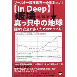 "In Deep"破壊真っ只中の地球―ブースター接種世界一の日本人よ! 探せ!安全に歩くためのマップを! [単行本]