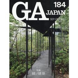 ＧＡ　ＪＡＰＡＮ　１８４ [全集叢書]