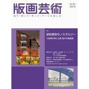 版画芸術201号<201号;2023年秋号>－昭和東京のノスタルジー　小泉癸巳男と山高登の木版風景 [単行本]