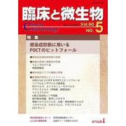 臨床と微生物　50巻5号 [単行本]