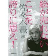 絵が売れないことを誇りに思え! [単行本]
