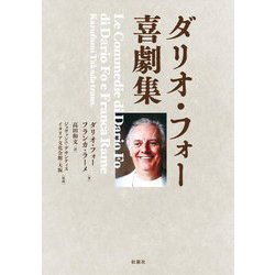 ダリオ・フォー喜劇集 [単行本]