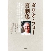 ダリオ・フォー喜劇集 [単行本]