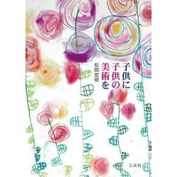 子供に子供の美術を [単行本]