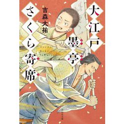 大江戸墨亭さくら寄席(祥伝社文庫) [文庫]