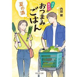 夏の酒―涼音とあずさのおつまみごはん(祥伝社文庫) [文庫]