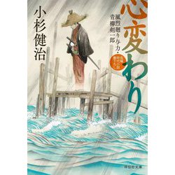 心変わり―風烈廻り与力・青柳剣一郎(祥伝社文庫) [文庫]