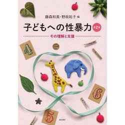 子どもへの性暴力―その理解と支援 第2版 [単行本]