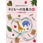子どもへの性暴力―その理解と支援 第2版 [単行本]
