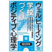 ウェルビーイングな学校づくりのためのポジティブ心理学―先生や子ども、そして保護者の幸せな人生に向けて [単行本]