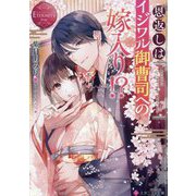 恩返しはイジワル御曹司への嫁入り!?(エタニティ文庫―エタニティブックス Rouge) [文庫]