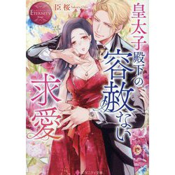 皇太子殿下の容赦ない求愛(エタニティ文庫―エタニティブックス Rouge) [文庫]