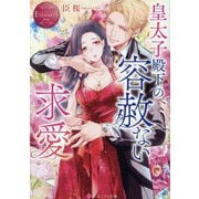 皇太子殿下の容赦ない求愛(エタニティ文庫―エタニティブックス Rouge) [文庫]